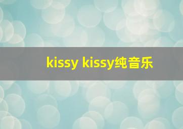 kissy kissy纯音乐